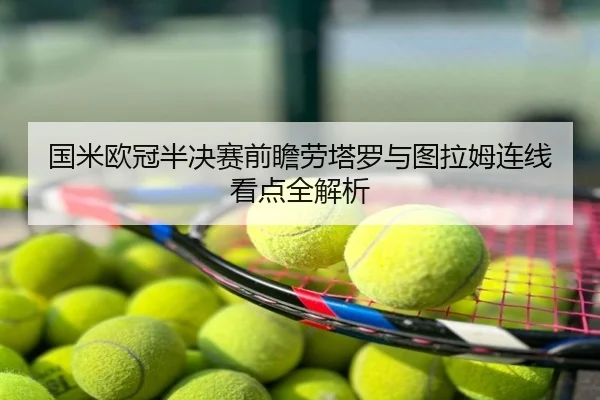 国米欧冠半决赛前瞻劳塔罗与图拉姆连线看点全解析