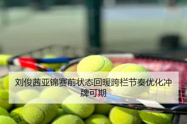 刘俊茜亚锦赛前状态回暖跨栏节奏优化冲牌可期
